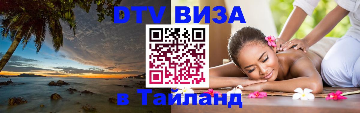 Destination Thailand Visa (DTV виза) Ярославль 
