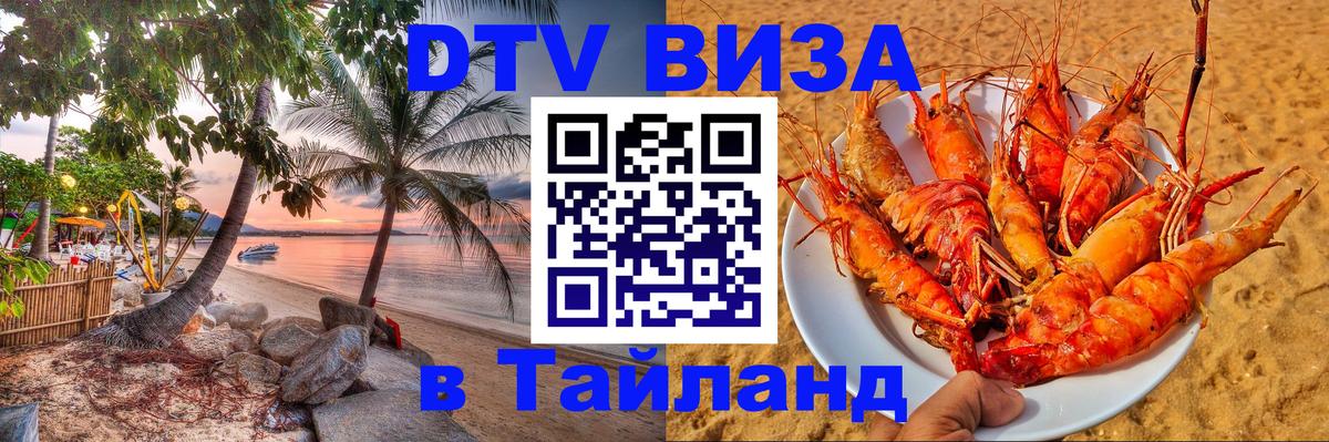 Visa в Таиланд 