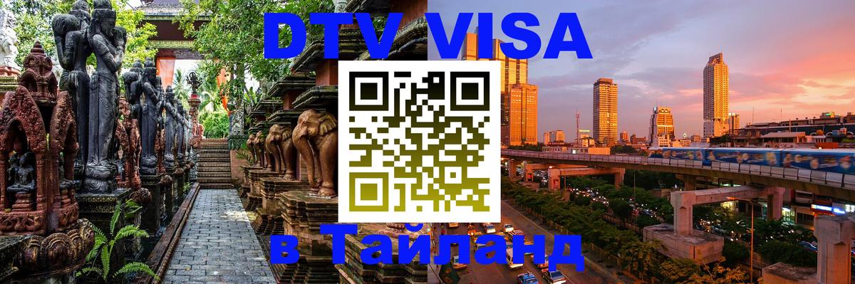DTV Visa Thailand — прайс и условия, виза без дополнительных документов - 07.01.2026 